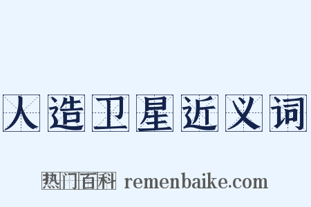 人造卫星近义词是什么意思的图片